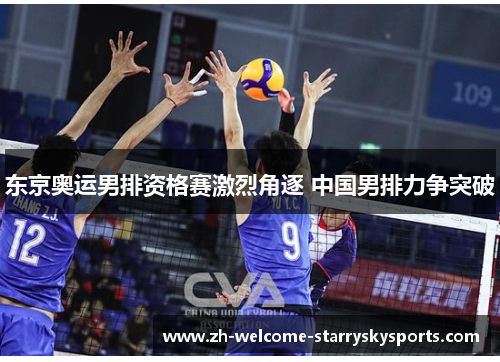 东京奥运男排资格赛激烈角逐 中国男排力争突破 东京奥运男排资格赛激烈角逐 中国男排力争突破